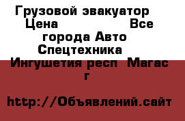 Грузовой эвакуатор  › Цена ­ 2 350 000 - Все города Авто » Спецтехника   . Ингушетия респ.,Магас г.